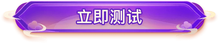 立即测试
